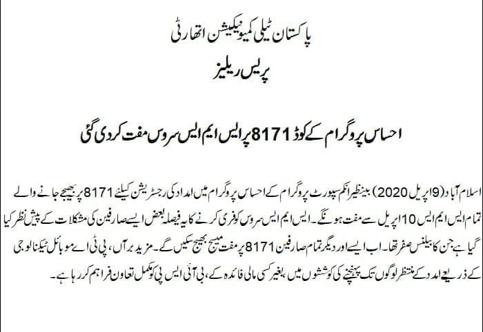 SMS to Ehsaas Emergency Cash Program Code 8171 is now Free : URDU