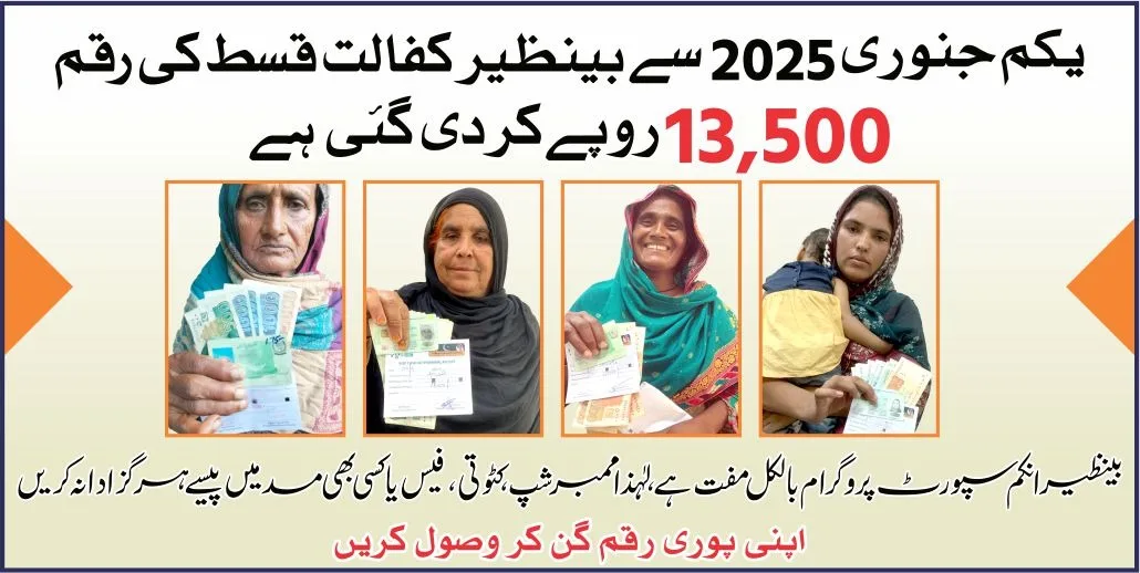 The government is currently providing aid through the Ehsaas Kafalat Program 2025 with the same stipend of Rs. 13,500 to all deserving beneficiaries.