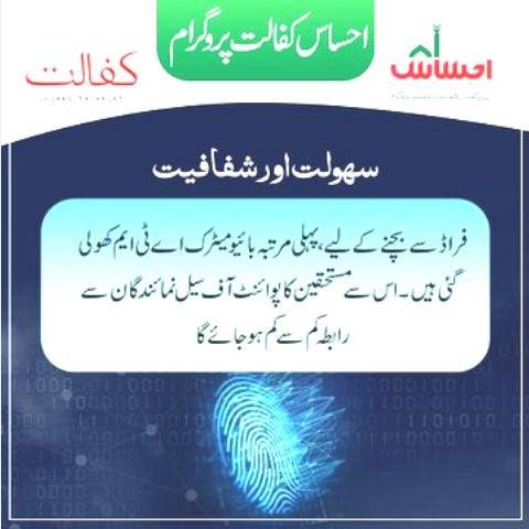 Ehsaas Kafaalat Program, Ehsaas Kafaalat, Ehsaas Kafaalat Programme, Ehsaas Kafaalat Registraion, Ehsaas Kafaalat Registration Online, Ehsaas Kafaalat Online Registration, Ehsaas Program, Ehsaas Registration Centers