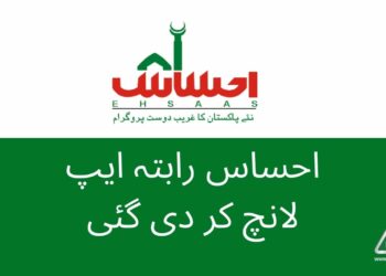 Ehsaas Raabta App, Ehsaas Raabta, Ehsaas Program