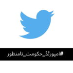 امپورٹڈ حکومت نامنظور Becomes Top Twitter Trend Ever