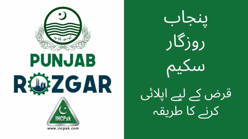 Punjab Rozgar Scheme, Punjab Rozgar Scheme 2022, Punjab Rozgar Loan, How to Apply