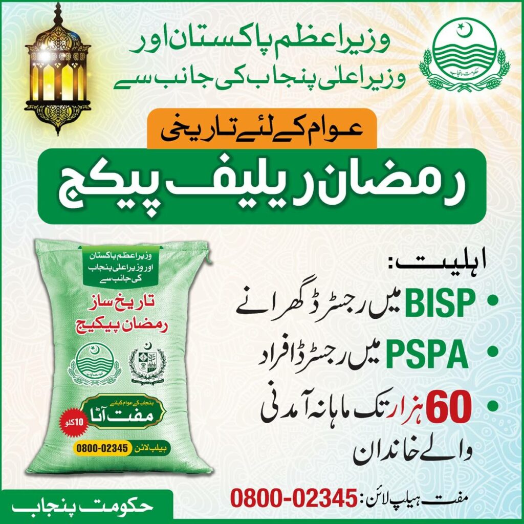 Ramadan Relief Package, Punjab Ramadan Relief Package, Punjab Ramadan Package, Ramadan Package, Free Flour, Punjab Free Flour