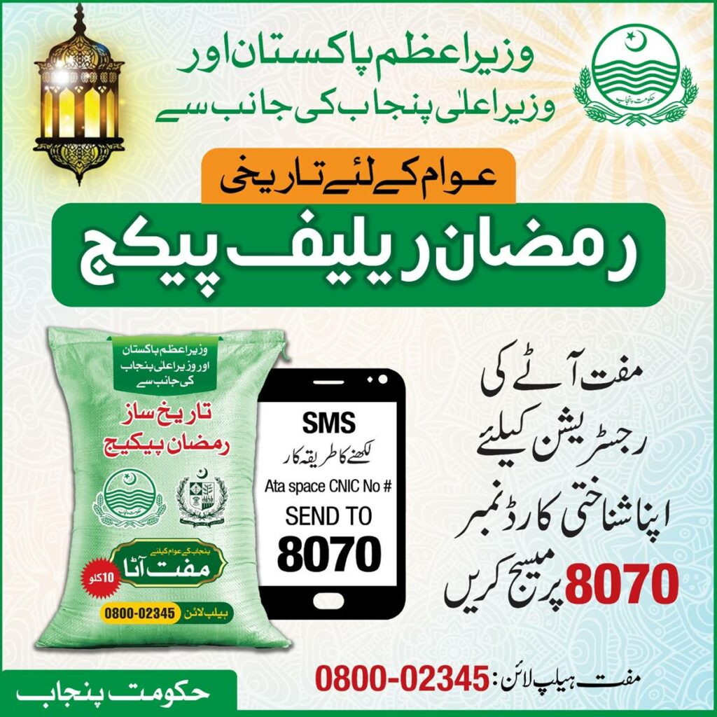 Ramadan Relief Package, Punjab Ramadan Relief Package, Punjab Ramadan Package, Ramadan Package, Free Flour, Punjab Free Flour