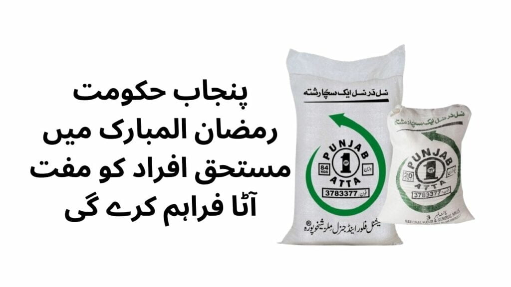 Ramadan Relief Package, Punjab Ramadan Relief Package, Punjab Ramadan Package, Ramadan Package, Free Flour, Punjab Free Flour