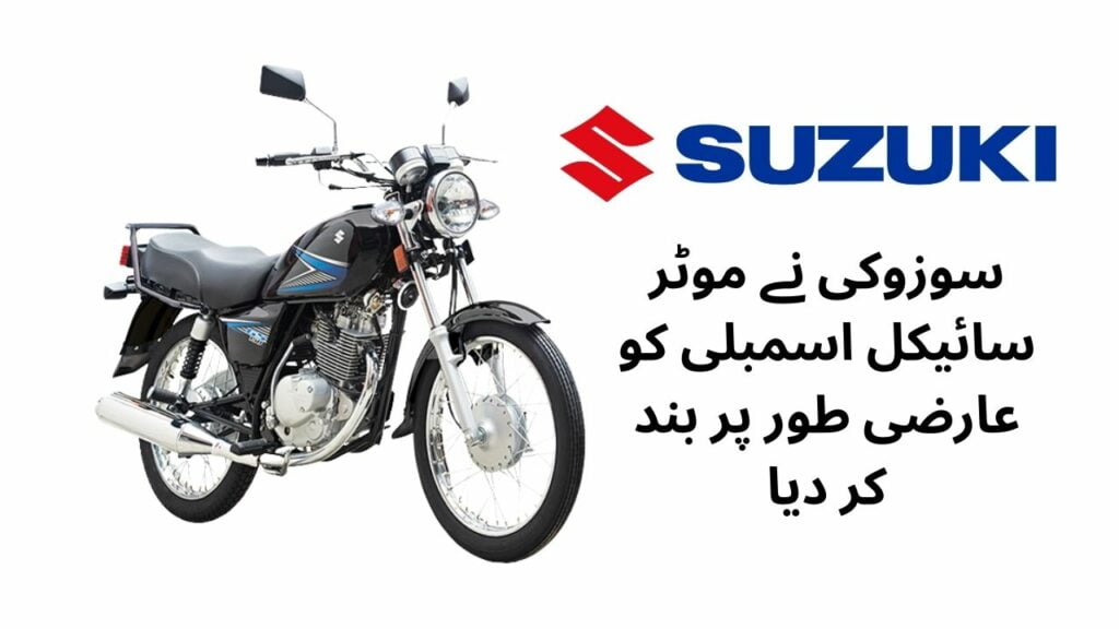 Pak Suzuki Shuts Down Motorcycle Assembly