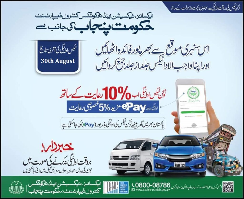 Punjab Token Tax, Punjab Car Vehicle Tax, Punjab Vehicle Token Tax, Punjab Token Tax Discount