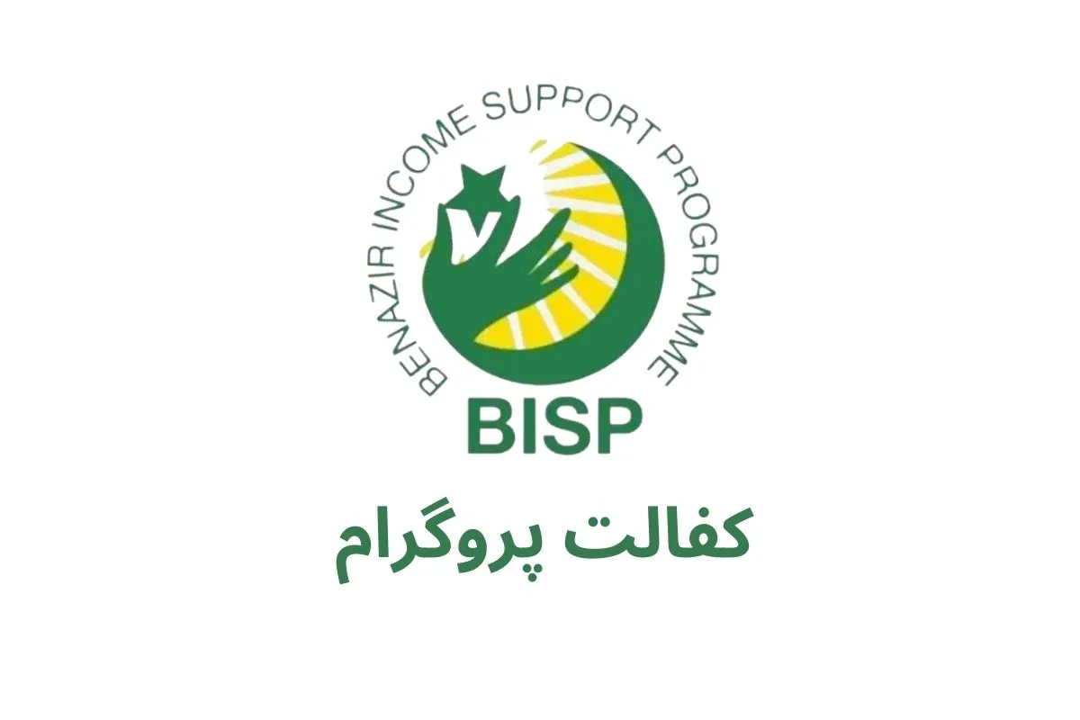 BISP Kafalat Program 2024: Ramadan Payment Update